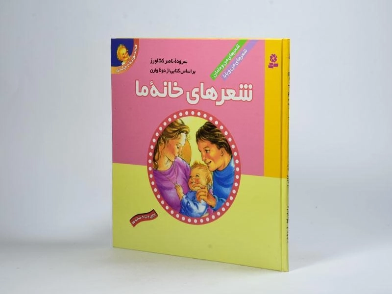 کتاب مجموعه 2 جلدی شعرهای خانه ی ما - 3