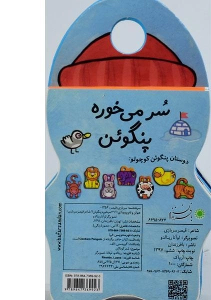 کتاب سر می خوره پنگوئن - 1