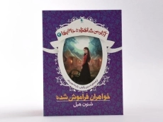 کتاب خواهران فراموش شده (آکادمی شاهزاده خانم ها 3) - 4