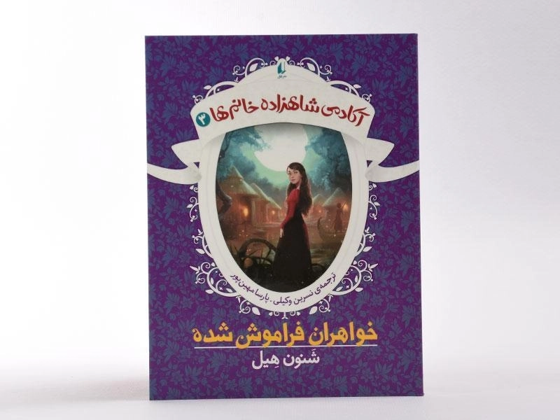 کتاب خواهران فراموش شده (آکادمی شاهزاده خانم ها 3) - 4
