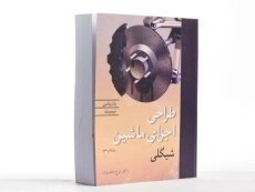 کتاب طراحی اجزای ماشین شیگلی (ویرایش 10)