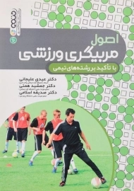 کتاب اصول مربیگری ورزشی - علیجانی