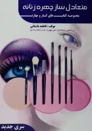 کتاب آموزشی متعادل ساز چهره زنانه | فاطمه باستانی