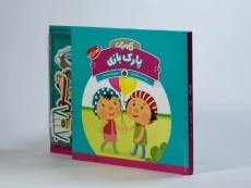 کتاب پارک بازی (آخ و دینگ) - 3