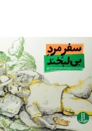 کتاب سفر مرد بی لبخند