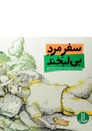 کتاب سفر مرد بی لبخند