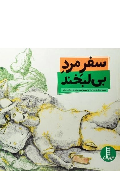 کتاب سفر مرد بی لبخند - 0