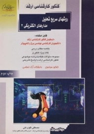 کتاب راهیان ارشد روش های سریع تحلیل مدارهای الکتریکی 2