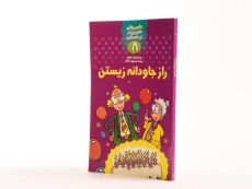 کتاب راز جاودانه زیستن (علمی شیرین تر از داستان 8) - 2