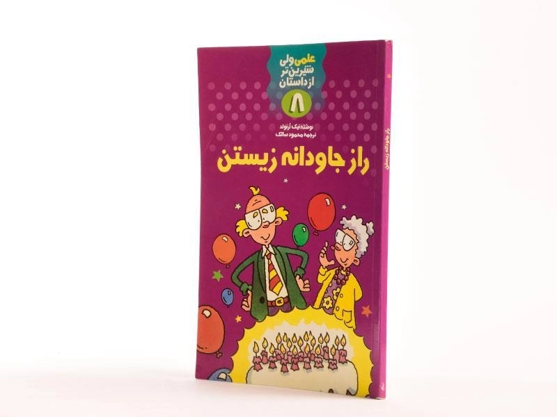 کتاب راز جاودانه زیستن (علمی شیرین تر از داستان 8) - 2