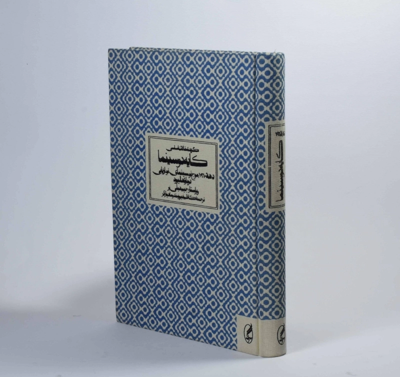 کتاب گزیده مقالات اساسی کایه دو سینما (دهه 1960) - 2