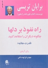 کتاب راه نفوذ بر دلها | برایان تریسی و ران آردن