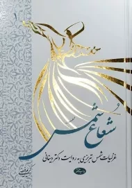 کتاب شعاع شمس - ابراهیمی دینانی (دو جلدی)