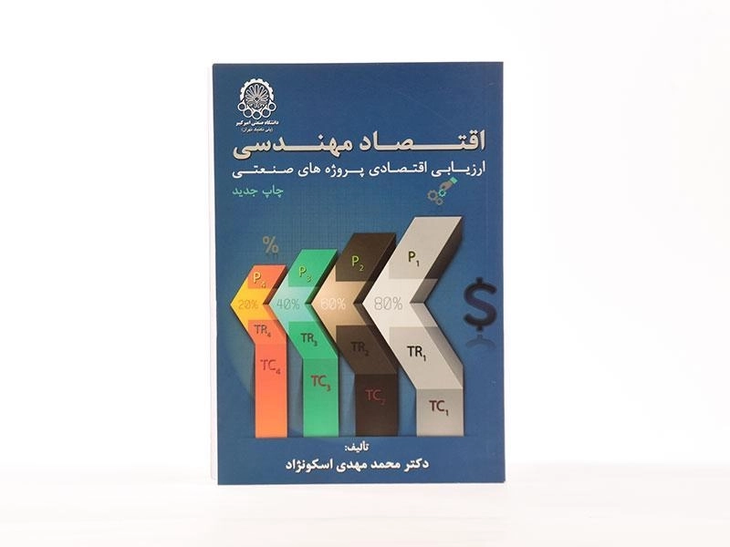 کتاب اقتصاد مهندسی | محمد مهدی اسکونژاد - 2