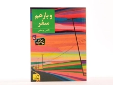 کتاب و باز هم سفر - افق - 4