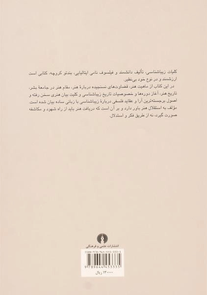 کتاب کلیات زیباشناسی - بندتو کروچه - 1
