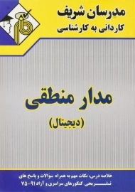کتاب کاردانی به کارشناسی مدار منطقی مدرسان شریف