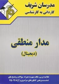 کتاب کاردانی به کارشناسی مدار منطقی مدرسان شریف