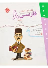 کتاب کار و تمرین فارسی هشتم مبتکران