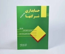 کتاب حسابداری شرکتها 1 | همتی - 3