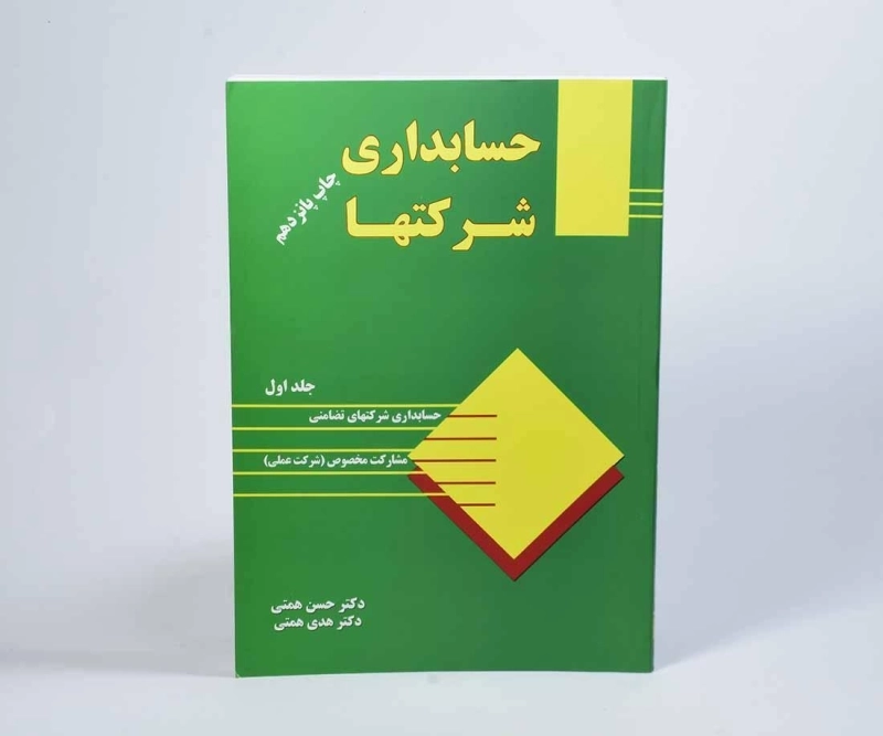 کتاب حسابداری شرکتها 1 | همتی - 3