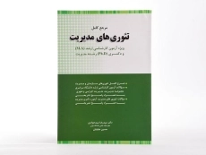 کتاب ارشد و دکتری مرجع کامل تئوری های مدیریت - سیدجوادین - 3