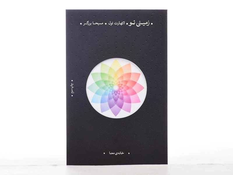 کتاب زمینی نو | اکهارت تول - 2