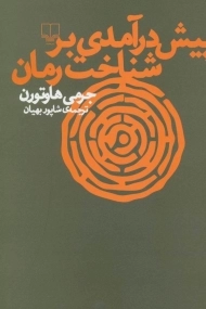 کتاب پیش در آمدی بر شناخت رمان | جرمی هاوتورن