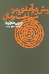 کتاب پیش در آمدی بر شناخت رمان | جرمی هاوتورن