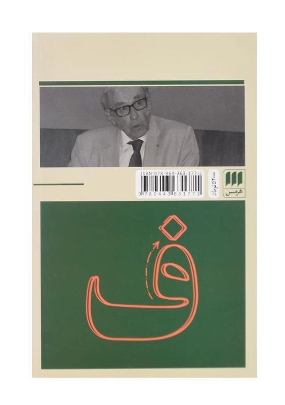 کتاب دستور زبان فارسی معاصر اثر ژیلبر لازار - 1