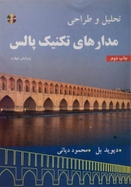 کتاب تحلیل و طراحی مدارهای تکنیک پالس | بل