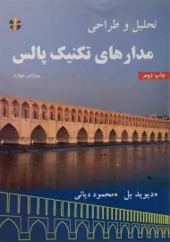 کتاب تحلیل و طراحی مدارهای تکنیک پالس | بل