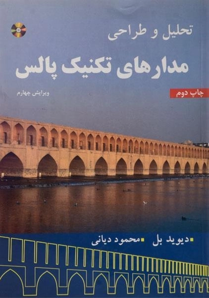 کتاب تحلیل و طراحی مدارهای تکنیک پالس | بل