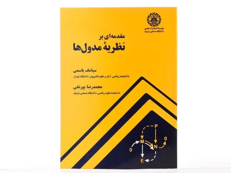 کتاب مقدمه ای بر نظریه ی مدول ها - سیامک یاسمی - 3