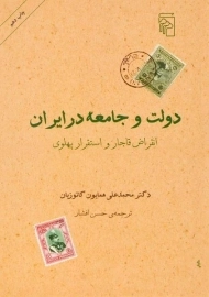 کتاب دولت و جامعه در ایران - همایون کاتوزیان