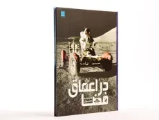 کتاب دانشنامه مصور در اعماق فضا - سایان - 3