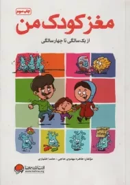 کتاب مغز کودک من (از یک سالگی تا چهارسالگی) | مهرسا