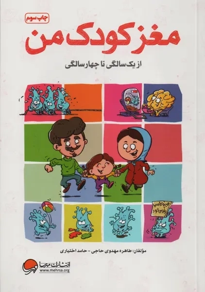 کتاب مغز کودک من (از یک سالگی تا چهارسالگی) | مهرسا