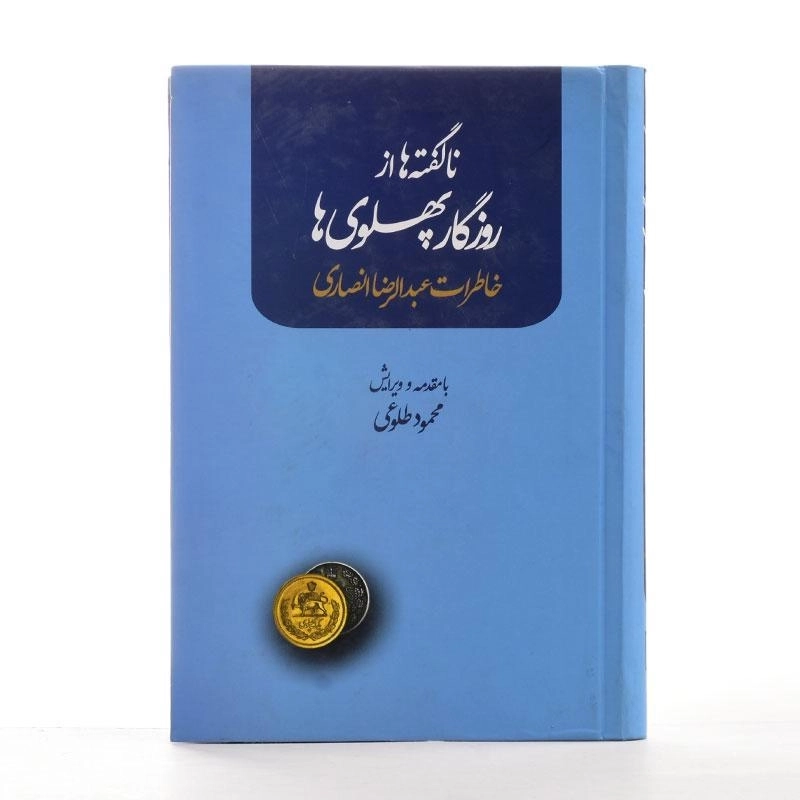 کتاب ناگفته ها از روزگار پهلوی ها - انصاری - 2