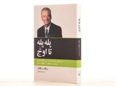 کتاب پله پله تا اوج