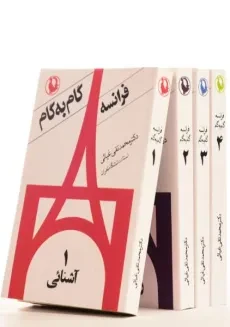 مجموعه کتاب های فرانسه گام به گام - محمدتقی غیاثی (4 جلدی) - 1