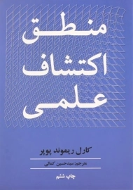 کتاب منطق اکتشاف علمی