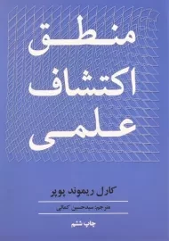 کتاب منطق اکتشاف علمی