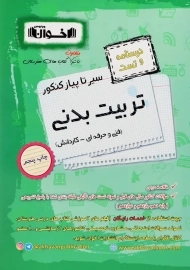 کتاب درسنامه و تست تربیت بدنی اخوان