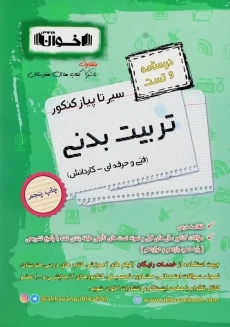 کتاب درسنامه و تست تربیت بدنی اخوان