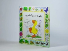 کتاب وقتی که تو بزرگ شدی... (غاز کوچولو) - 2