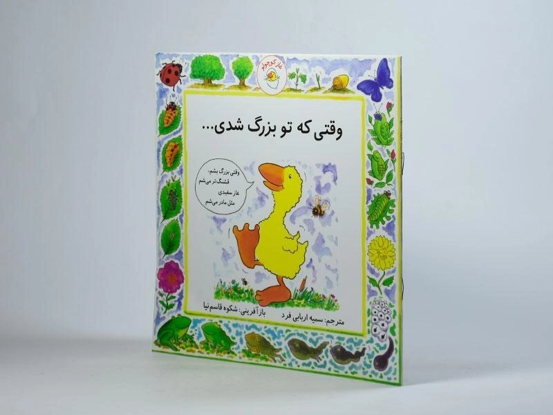 کتاب وقتی که تو بزرگ شدی... (غاز کوچولو) - 2