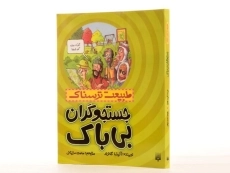 کتاب طبیعت ترسناک (جستجوگران بی باک) - 3