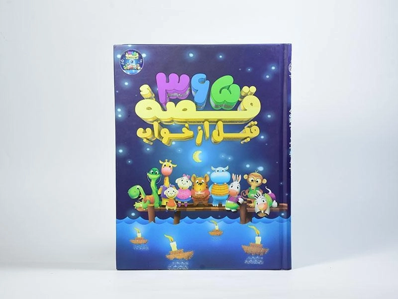 کتاب 365 قصه ی قبل از خواب - 4