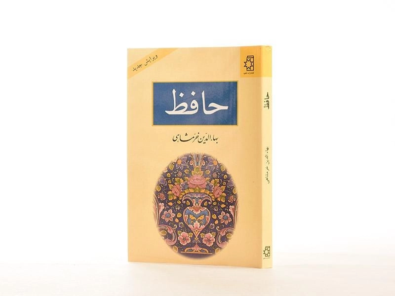 کتاب حافظ - بهاءالدین خرمشاهی - 3